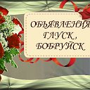 Объявления (Глуск, Бобруйск)