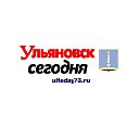 Ульяновск сегодня