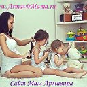 Армавир Мама - ArmavirMama.ru - АрмавирМама