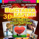 Выставка 3D картин Оренбург