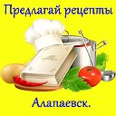 Кулинария Алапаевск