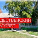 Администрация Рождественского сельсовета