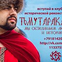 клуб исторической реконструкции "Тьмутаракань"