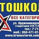 Краматорская Автошкола АТП-11410
