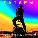 ТАТАРЫ: МЕЖДУ ПРОШЛЫМ И БУДУЩИМ