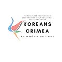 Корейцы Крыма и их Друзья
