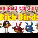 RichBirds