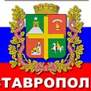 Ставрополь