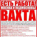 Работа в Москве вахтой с жильем и питанием