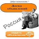 Россия-частные объявления. Купи-Продай!!