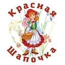 Детский сад №44 "Красная Шапочка"