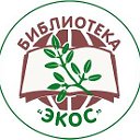 Библиотека "Экос" г. Новокузнецка