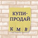 Купи-Продай КМВ