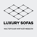 LUXURY SOFAS. Мягкая мебель на заказ в СПб, МСК