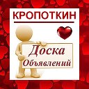 КРОПОТКИН ✔ ОБЪЯВЛЕНИЯ ✔ НОВОСТИ