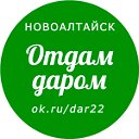 Отдам даром Новоалтайск