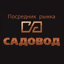 Посредник Садовод.Распродажа.