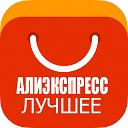 Алиэкспресс (Aliexpress) для Вас!