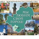 МБУ "ЖИЗДРАБЛАГОУСТРОЙСТВО"