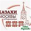 Казахи Москвы и Подмосковья