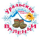 Фестиваль "Уральские валенки"