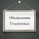 Объявления Ульяновск