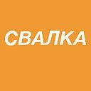 Игра Свалка