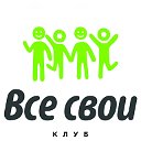 Клуб ВСЕ СВОИ