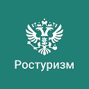 Федеральное агентство по туризму (Ростуризм)