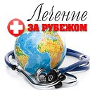 Лечение за рубежом - MdTur.com