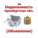 Недвижимость Оренбургская область (Объявления)