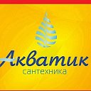 АКВАТИК сантехника г.Иркутск