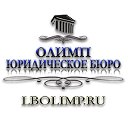 Юридическое бюро "ОЛИМП"