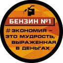 ⛽ Бензин №1