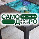 Мастерская САМОДОБРО