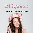 Модница