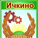 ИЧКИНО -НАША МАЛЕНЬКАЯ РОДИНА.