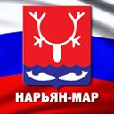 Нарьян-Мар