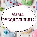 Мама-рукодельница Мастер-классы Курсы онлайн