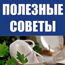 Минута Знаний - Полезные советы