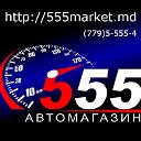 Автомагазин 555 • Тирасполь Бендеры •