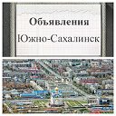 Южно-Сахалинск-объявления-форум