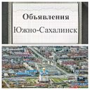 Южно-Сахалинск-объявления-форум