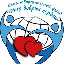 БЛАГОТВОРИТЕЛЬНЫЙ ФОНД "МИР ДОБРЫХ СЕРДЕЦ"