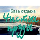 База отдыха "Чистые пруды" -Абинск