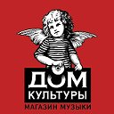 Магазин Музыки ДОМ КУЛЬТУРЫ