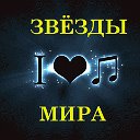 ЗВЁЗДЫ МИРА – STARS WORLD