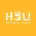 Фестиваль красок ХОЛИ