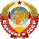 Назад в СССР.