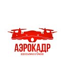 ★ Аэрокадр - Аэросъемка в Омске ★